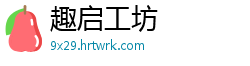 趣启工坊
